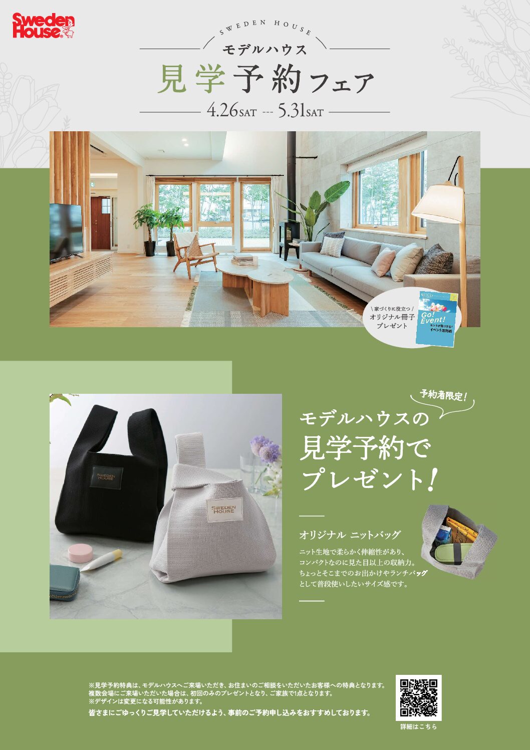 スウェーデンハウス　見学予約フェアのイメージ