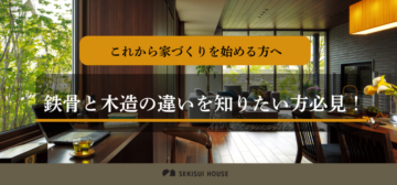 鉄骨と木造　2棟同時見学会開催のイメージ