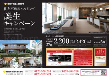 住友不動産ハウジング誕生キャンペーン！のイメージ