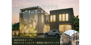 【モデルハウス構造見学会】SBSマイホームセンター静岡展示場モデルハウスのイメージ