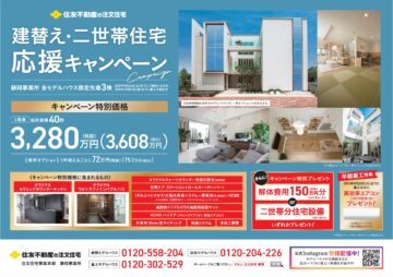 建替え・二世帯住宅　応援キャンペーン！のイメージ