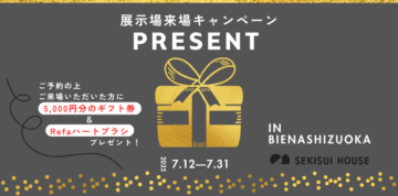 ＷＥＢにて来場予約をくださった方にAmazonギフトカード5000円分とRiFaのハートブラシをＷプレゼント！／積水ハウスの展示場で「自分らしい暮らし」のイメージを体感しませんか？のイメージ