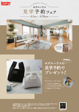【スウェーデンハウス】　見学予約フェア開催！　来場予約で｢オリジナルニットバック｣プレゼント 期間:6月30日(月)までのイメージ