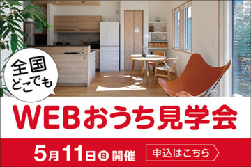 おうち見学会のイメージ