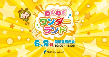 わくわくワンダーランドのイメージ
