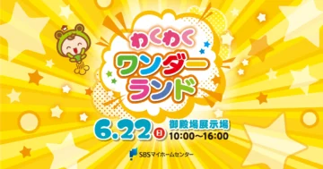 わくわくワンダーランドのイメージ