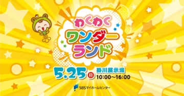 わくわくワンダーランドのイメージ