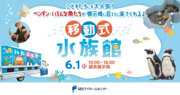 移動式水族館のイメージ