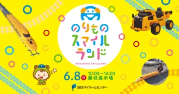 のりものスマイルランドのイメージ