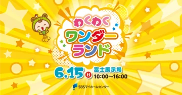 わくわくワンダーランドのイメージ