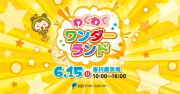わくわくワンダーランドのイメージ