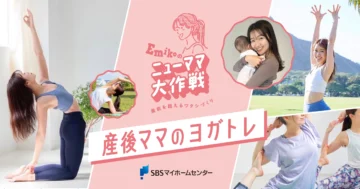 EMIKOのニューママ大作戦＜産後さんへのヨガトレクラス＞のイメージ