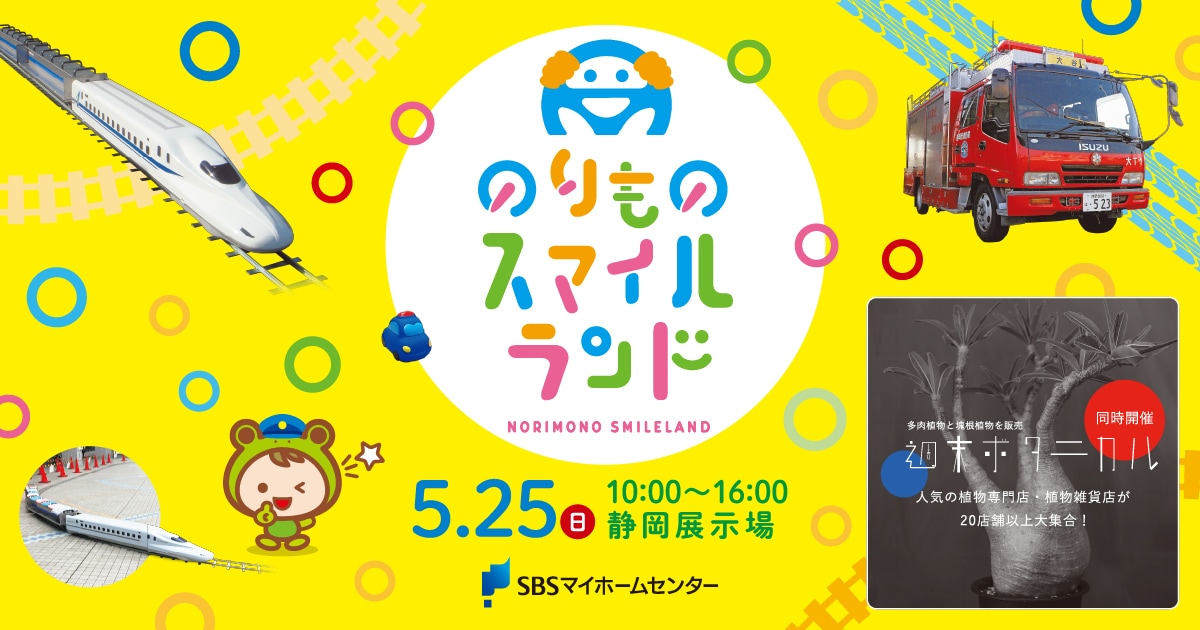 のりさま専用ページ のりものスマイルランド（同時開催：週末ボタニカル）【静岡】 | SBS