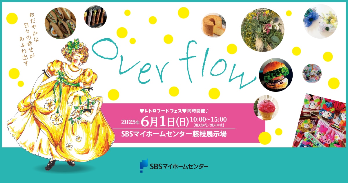 overflow♥レトロフードフェス♥同時開催♪【藤枝】 | SBSマイ