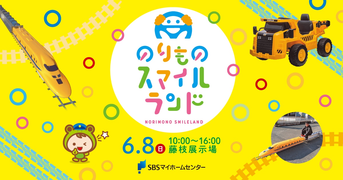 のりものスマイルランド【藤枝】 | SBSマイホームセンター - 静岡県下