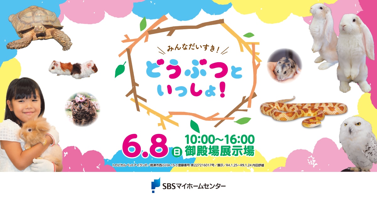 みんなだいすき！どうぶつといっしょ！【御殿場】 | SBSマイ
