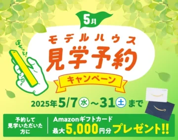 5月！モデルハウス見学予約キャンペーン