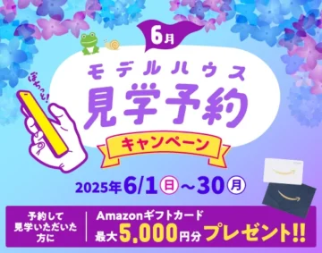6月！モデルハウス見学予約キャンペーン