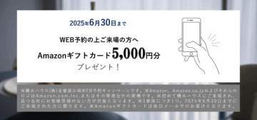 展示場WEB予約来場　Amazonギフトカード5,000円分プレゼント！のイメージ