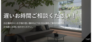 遅いお時間でのご見学　ご相談ください！のイメージ