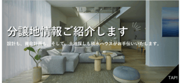 土地探しは積水ハウスにお任せくださいのイメージ