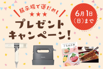 【一条工務店】展示場で運だめし　プレゼントキャンペーン開催中のイメージ