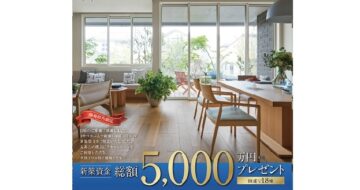 静岡県内限定　新築資金総額5,000万円プレゼントキャンペーン開催［応募期間：5/19(月)～6/8(日)　当選発表：6/12(木)］のイメージ
