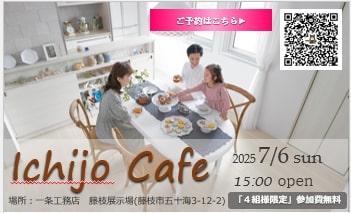 【Ichijo　Cafe】一条の家に住んでいる方のリアルな感想が聞けるチャンス！【あとりえmomo】の美味しいケーキを食べながら色々お話ししませんか？  参加費無料 ４組様限定！のイメージ
