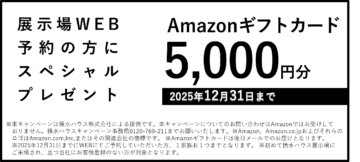 ＷＥＢにて来場予約をくださった方にギフトカード5000円分プレゼント／積水ハウスの展示場で「自分らしい暮らし」のイメージを体感しませんか？のイメージ