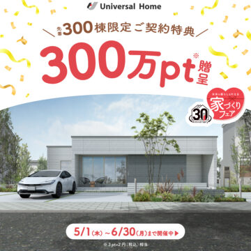 【ご契約特典】未来の暮らしを叶える家づくりフェア開催中【選べるグレードアップアイテムプレゼント】のイメージ