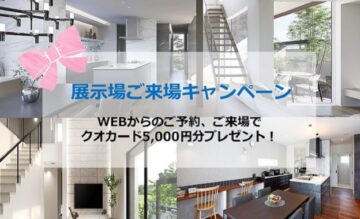 【ご来場キャンペーン開催!】WEBからのご予約・ご来場で、QUOカード5,000円分プレゼント!のイメージ
