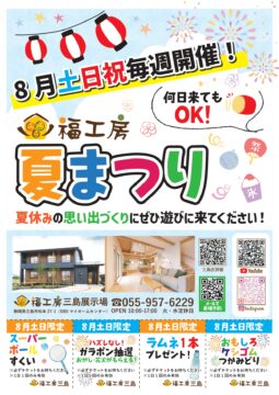 【ふくこぼ夏祭り】8月毎週土日祝開催！のイメージ