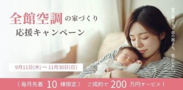 全館空調の家づくり応援キャンペーン開催中！【毎月10棟限定・建築資金200万円サービス】のイメージ