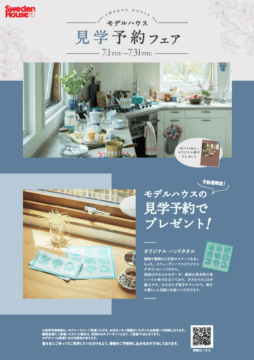 【スウェーデンハウス】　見学予約フェア開催！　来場予約で｢オリジナル ハンドタオル｣プレゼント 期間:7月31日(木)までのイメージ