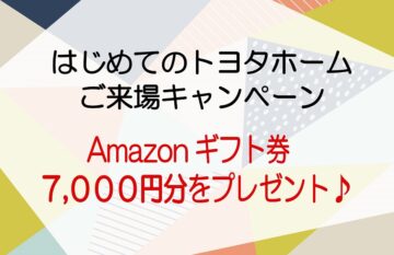 ご来場予約で「Amazonギフト券7,000円分」プレゼント！のイメージ