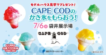 CAPE CODのかき氷をもらおう！のイメージ