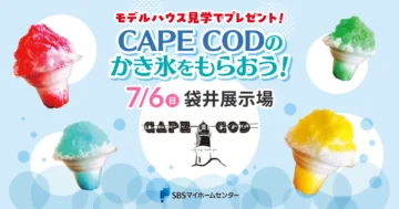 CAPE CODのかき氷をもらおう！のイメージ