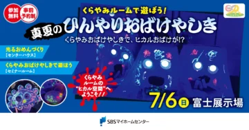 くらやみルームで遊ぼう!〜真夏のひんやりおばけやしき〜のイメージ