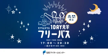 【夜間限定】モデルハウス1DAY見学フリーパスのイメージ