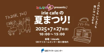 みんなのわ presents♪ irie cafeの夏まつり！のイメージ
