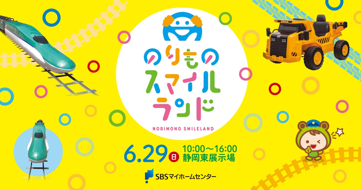 のりものスマイルランド【静岡東】 | SBSマイホームセンター - 静岡