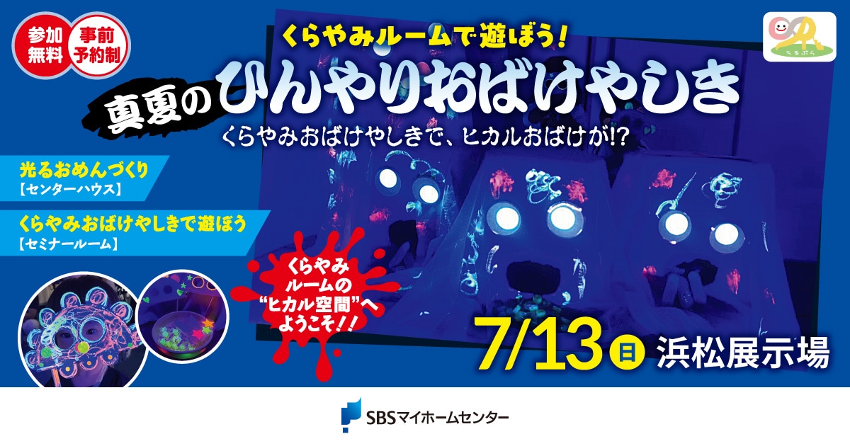 はるひさま専用ページ くらやみルームで遊ぼう!〜真夏のひんやりおばけやしき〜【浜松