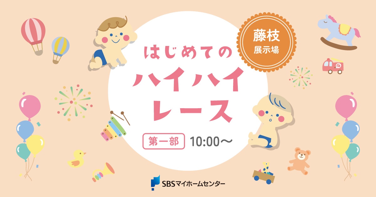 第一部10:00～】はじめてのハイハイレース【藤枝】 | SBSマイ