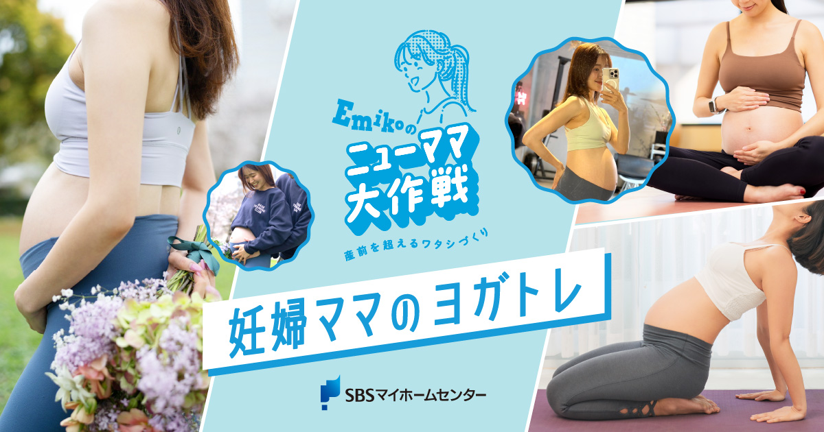 Emikoのニューママ大作戦＜妊婦さんへの安産ヨガトレクラス