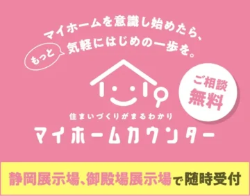 マイホームカウンター