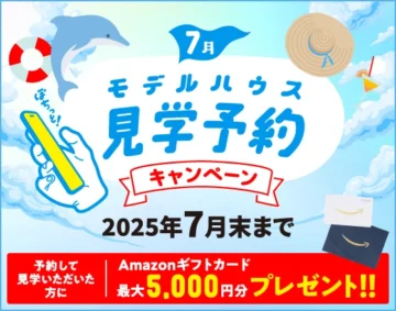 7月！モデルハウス見学予約