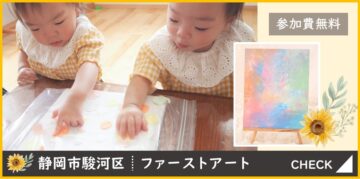 【静岡市駿河区】参加費無料イベント「ファーストアート」のイメージ