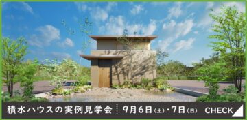 おうち見学会のイメージ