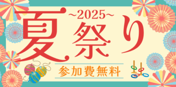 【桧家住宅】毎週土日に開催 夏祭りイベント！のイメージ