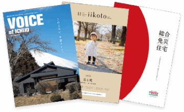★カタログプレゼント★一条のおうちに興味ありませんか？来場する前にまずは一条の中身を知ってください！のイメージ